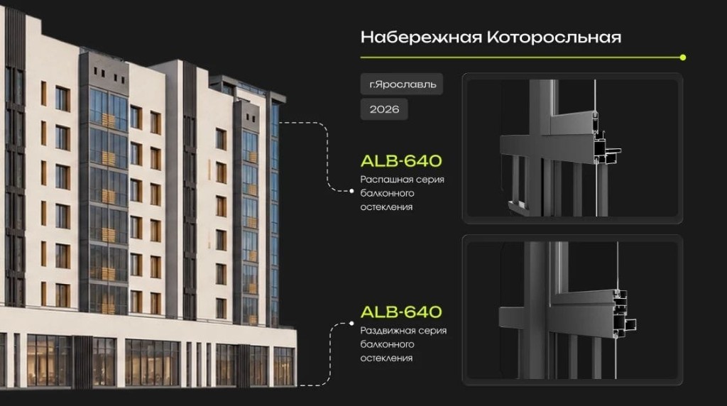 Объект на Которосльной набережной в Ярославле, балконное остекление ALUSET ALB-640