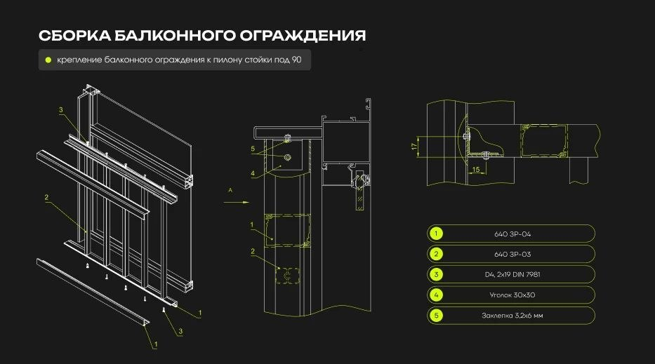 Схема сборки балконного ограждения ALUSET с креплением к пилону